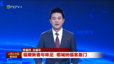 来福州 过福年 福暖新春年味足 榕城纳福客盈门