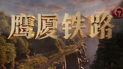 《鹰厦铁路》（下）