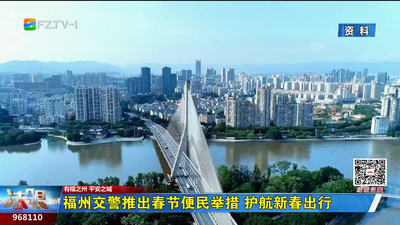 福州交警推出春节便民举措 护航新春出行