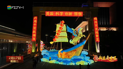 来福州 过福年 有福之州年味浓 闽韵流芳迎客来