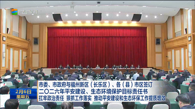 市委、市政府与福州新区（长乐区）、各（县）市区  签订二〇二六年平安建设、生态环境保护目标责任书  扛牢政治责任 狠抓工作落实 推动平安建设和生态环保工作提质增效