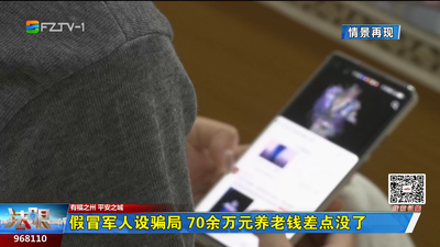假冒军人设骗局 70余万元养老钱差点没了