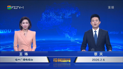 【2026.2.6】《福州新闻》