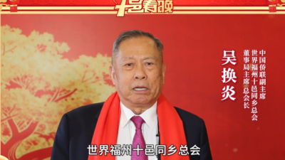 侨领及福州乡亲代表给您拜年啦！