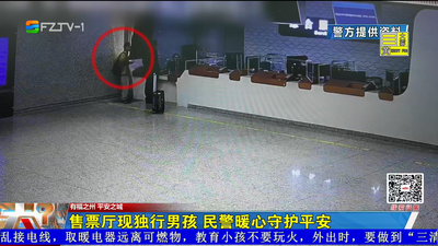 售票厅现独行男孩 民警暖心守护平安