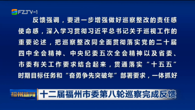十二届福州市委第八轮巡察完成反馈