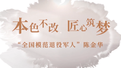 短纪录片《本色不改 匠心筑梦》