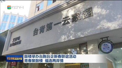 鼓楼举办台胞台企新春联谊活动 青春聚鼓楼 福连两岸情