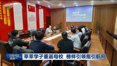 莘莘学子重返母校 榜样引领指引航向