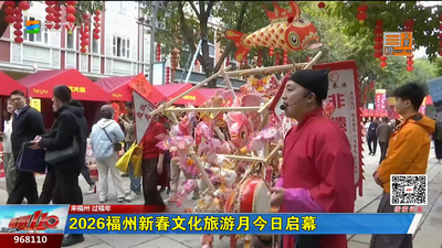 2026福州新春文化旅游月今日启幕