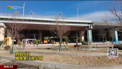 闽侯江滨公园休闲步道焕新升级 预计春节前开放