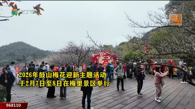 福满鼓山寻梅迎春 2026鼓山梅花迎新主题活动启幕