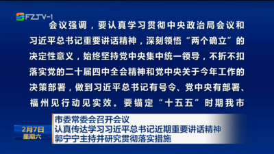 市委常委会召开会议 认真传达学习习近平总书记近期重要讲话精神 郭宁宁主持并研究贯彻落实措施