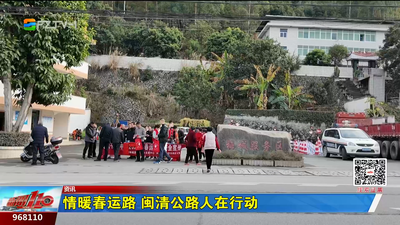 情暖春运路 闽清公路人在行动