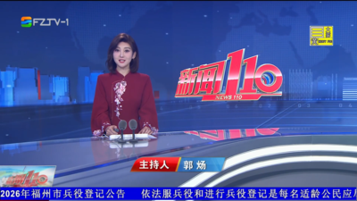 【2026.2.16】《新闻110》