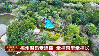 福州温泉受追捧 幸福泉里幸福长