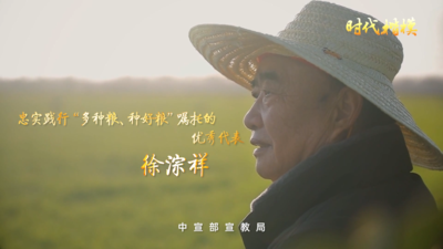 时代楷模——徐淙祥