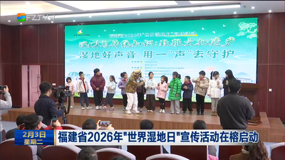 福建省2026年“世界湿地日”宣传活动在榕启动