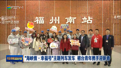 “海峡情·幸福号”主题列车发车 榕台青年携手迎新春