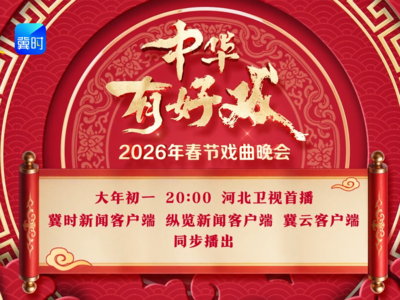 【中华有好戏】百戏入冀、共绽华彩！百梅争春、好戏连台！中华有好戏、唱响中国节！