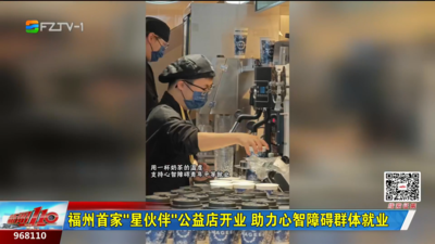 福州首家“星伙伴”公益店开业 助力心智障碍群体就业