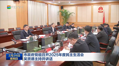 市政府党组召开2025年度民主生活会 吴贤德主持并讲话