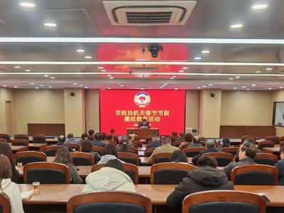 市政协机关开展2026年春节节前廉政教育活动