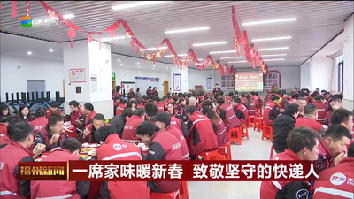 除夕团圆年夜饭 品味家的味道