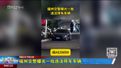  福州交警曝光一批违法停车车辆