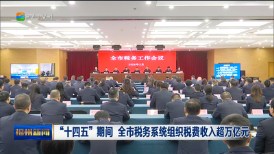 “十四五”期间 全市税务系统组织税费收入超万亿元