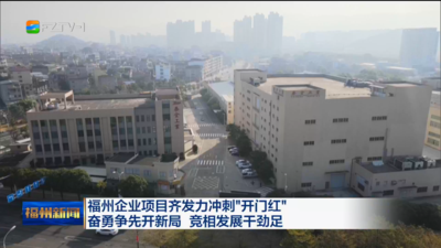 福州企业项目齐发力冲刺“开门红” 奋勇争先开新局 竞相发展干劲足