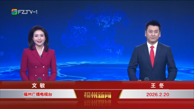 【2026.2.20】《福州新闻》