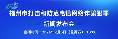 直播预告丨福州市打击和防范电信网络诈骗犯罪新闻发布会 