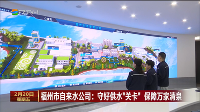 福州市自来水公司：守好供水“关卡” 保障万家清泉