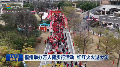 福州举办万人健步行活动 红红火火过大年