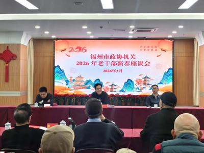 市政协机关举办2026年老干部新春座谈会