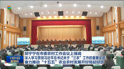 郭宁宁在市委农村工作会议上强调 深入学习贯彻习近平总书记关于“三农”工作的重要论述 奋力推动“十五五”农业农村发展开好局起好步