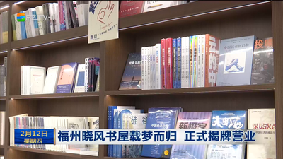 福州晓风书屋载梦而归 正式揭牌营业