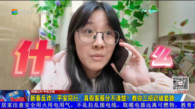 新春反诈·平安同行：真假客服分不清楚？教你三招识破套路