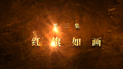 《红色摇篮》第三集：红旗如画