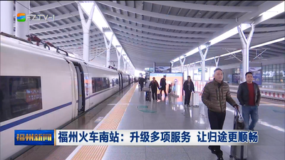福州火车南站：升级多项服务 让归途更顺畅