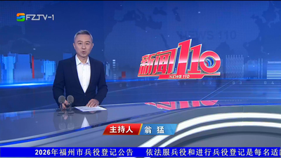 【2026.1.31】《新闻110》