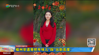 非遗里的闽都年味：福州非遗竟把年味儿“踩”出新高度！