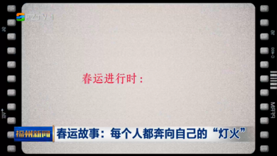 春运故事：每个人都奔向自己的“灯火”