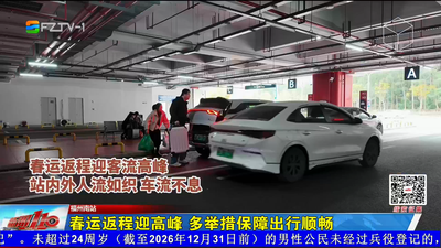 春运返程迎高峰 多举措保障出行顺畅