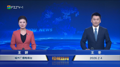 【2026.2.4】《福州新闻》