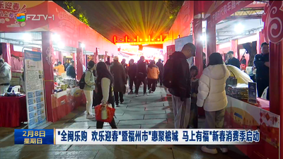 “全闽乐购 欢乐迎春”暨福州市“惠聚榕城 马上有福”新春消费季启动
