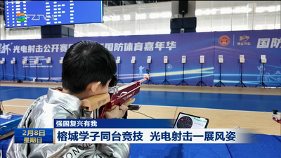 强国复兴有我 榕城学子同台竞技 光电射击一展风姿