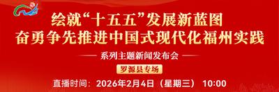 直播回看丨“绘就‘十五五’发展新蓝图 奋勇争先推进中国式现代化福州实践”系列主题新闻发布会罗源县专场 
