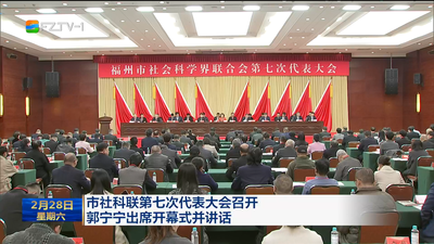 市社科联第七次代表大会召开 郭宁宁出席开幕式并讲话